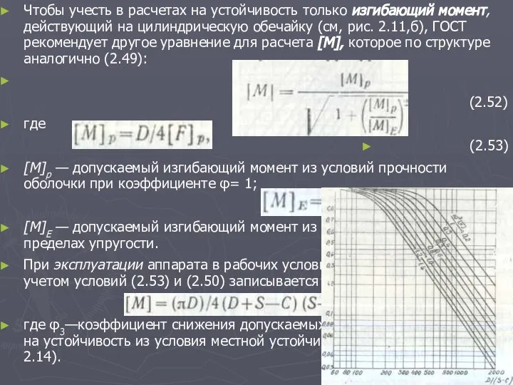 Чтобы учесть в расчетах на устойчивость только изгибающий момент, действующий на