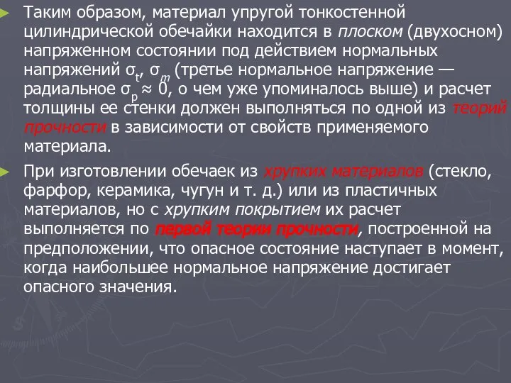 Таким образом, материал упругой тонкостенной цилиндрической обечайки находится в плоском (двухосном)