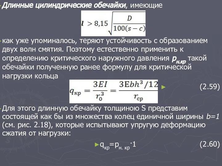 Длинные цилиндрические обечайки, имеющие как уже упоминалось, теряют устойчивость с образованием