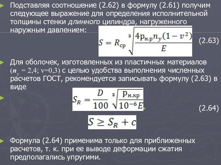 Подставляя соотношение (2.62) в формулу (2.61) получим следующее выражение для определения