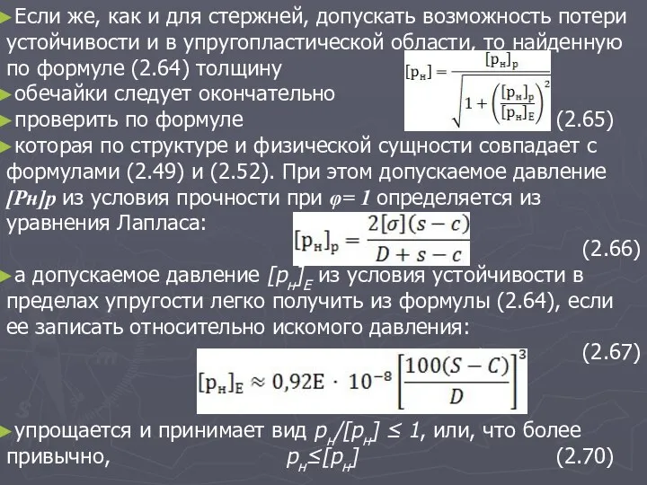 Если же, как и для стержней, допускать возможность потери устойчивости и