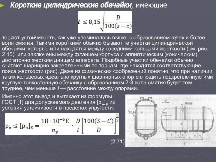 Короткие цилиндрические обечайки, имеющие теряют устойчивость, как уже упоминалось выше, с