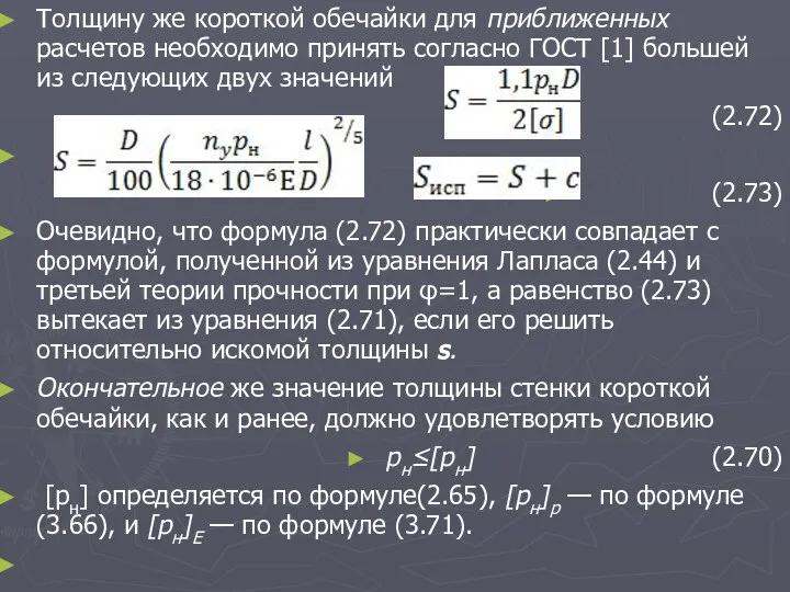 Толщину же короткой обечайки для приближенных расчетов необходимо принять согласно ГОСТ