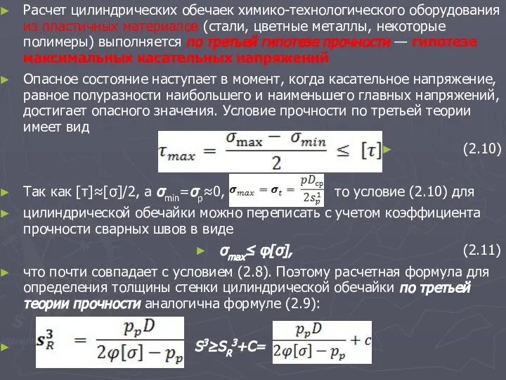 Расчет цилиндрических обечаек химико-технологического оборудования из пластичных материалов (стали, цветные металлы,