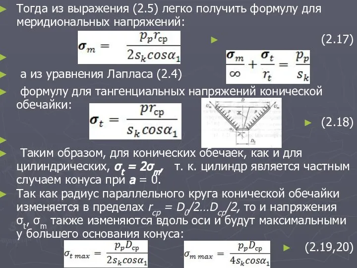 Тогда из выражения (2.5) легко получить формулу для меридиональных напряжений: (2.17)