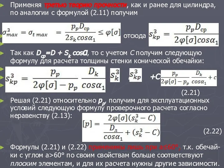 Применяя третью теорию прочности, как и ранее для цилиндра, по аналогии