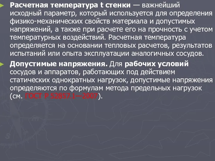 Расчетная температура t стенки — важнейший исходный параметр, который используется для