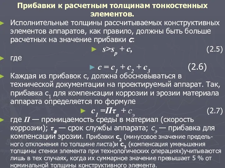 Прибавки к расчетным толщинам тонкостенных элементов. Исполнительные толщины рассчитываемых конструктивных элементов