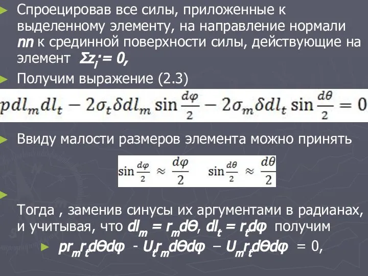 Спроецировав все силы, приложенные к выделенному элементу, на направление нормали nn