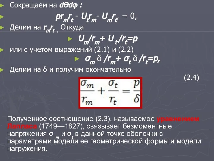 Сокращаем на dƟdφ : prmrt - Utrm- Umrt, = 0, Делим