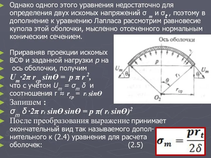 Однако одного этого уравнения недостаточно для определения двух искомых напряжений σ