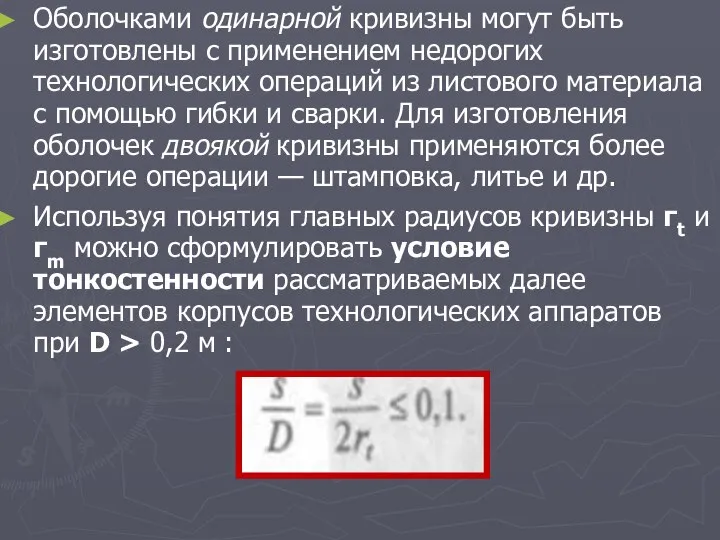 Оболочками одинарной кривизны могут быть изготовлены с применением недорогих технологических операций