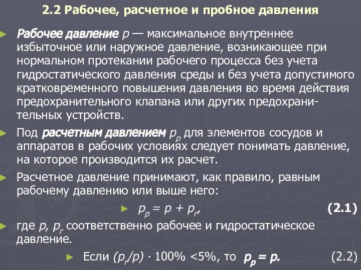 2.2 Рабочее, расчетное и пробное давления Рабочее давление р — максимальное