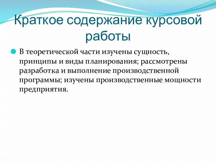 Краткое содержание курсовой работы В теоретической части изучены сущность, принципы и