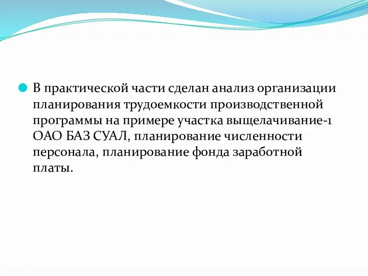 В практической части сделан анализ организации планирования трудоемкости производственной программы на