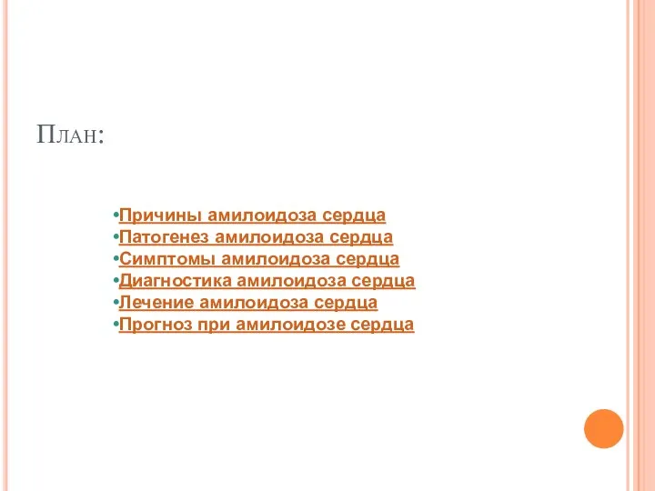 План: Причины амилоидоза сердца Патогенез амилоидоза сердца Симптомы амилоидоза сердца Диагностика