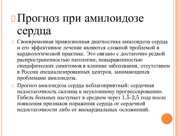 Прогноз при амилоидозе сердца Своевременная прижизненная диагностика амилоидоза сердца и его