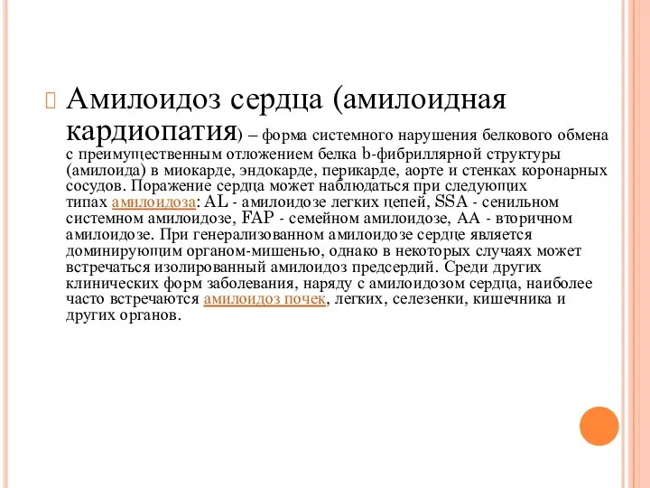 Амилоидоз сердца (амилоидная кардиопатия) – форма системного нарушения белкового обмена с