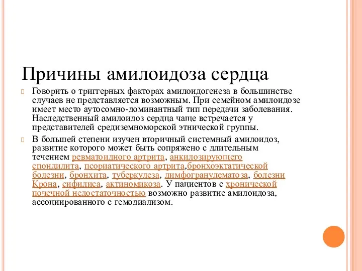 Причины амилоидоза сердца Говорить о триггерных факторах амилоидогенеза в большинстве случаев