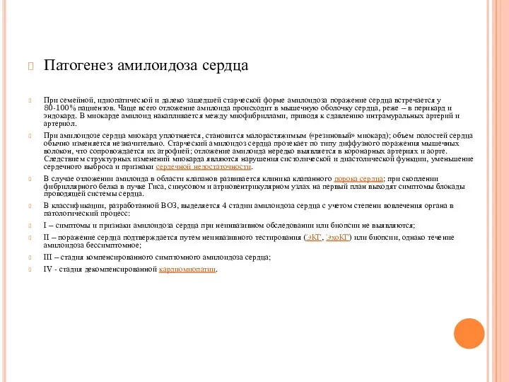 Патогенез амилоидоза сердца При семейной, идиопатической и далеко зашедшей старческой форме