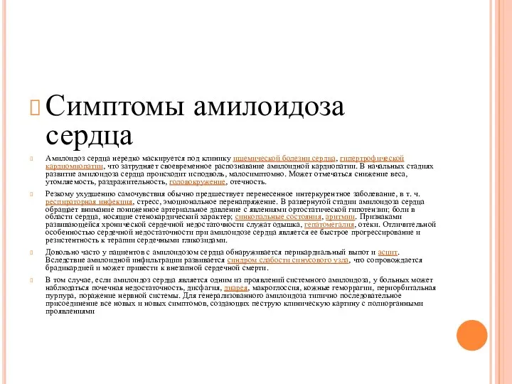 Симптомы амилоидоза сердца Амилоидоз сердца нередко маскируется под клинику ишемической болезни