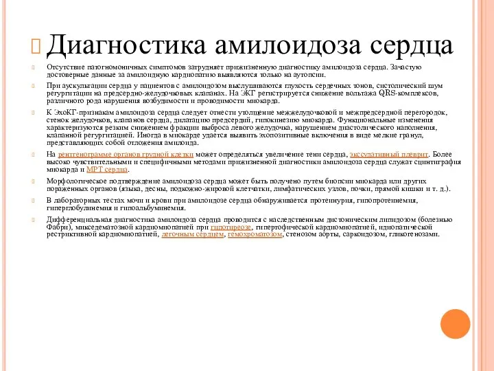 Диагностика амилоидоза сердца Отсутствие патогномоничных симптомов затрудняет прижизненную диагностику амилоидоза сердца.