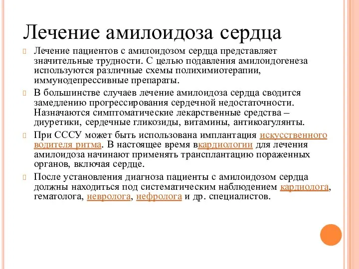 Лечение амилоидоза сердца Лечение пациентов с амилоидозом сердца представляет значительные трудности.