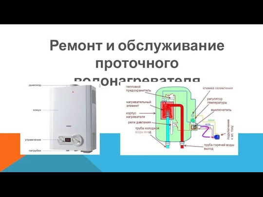 Ремонт и обслуживание проточного водонагревателя