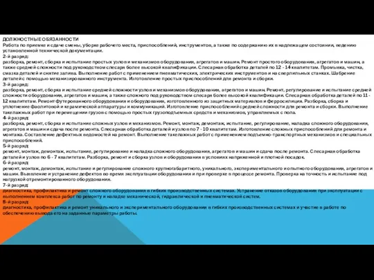 ДОЛЖНОСТНЫЕ ОБЯЗАННОСТИ Работа по приемке и сдаче смены, уборке рабочего места,