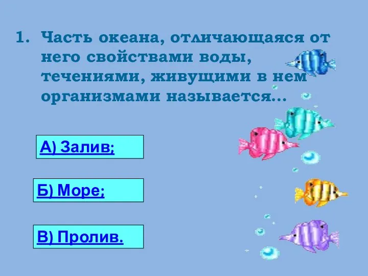 Часть океана, отличающаяся от него свойствами воды, течениями, живущими в нем