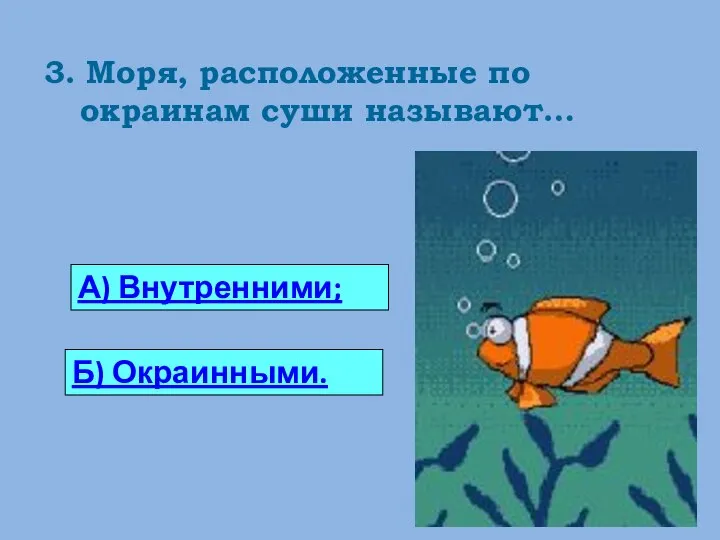 3. Моря, расположенные по окраинам суши называют… 0 А) Внутренними; Б) Окраинными.