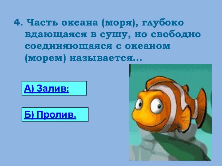 4. Часть океана (моря), глубоко вдающаяся в сушу, но свободно соединяющаяся