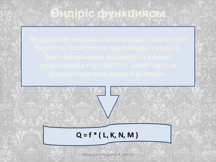 Өндіріс функциясы Орындаған: Каримов А. (ФК-11) Q = f * (