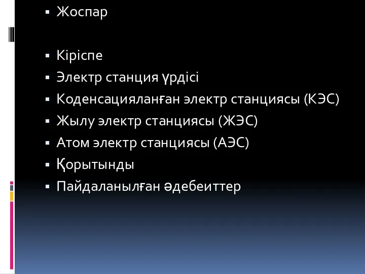 Жоспар Кіріспе Электр станция үрдісі Коденсацияланған электр станциясы (КЭС) Жылу электр