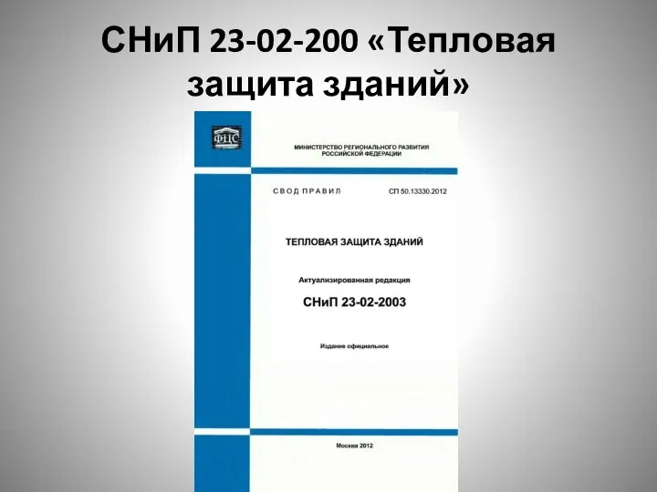 СНиП 23-02-200 «Тепловая защита зданий»