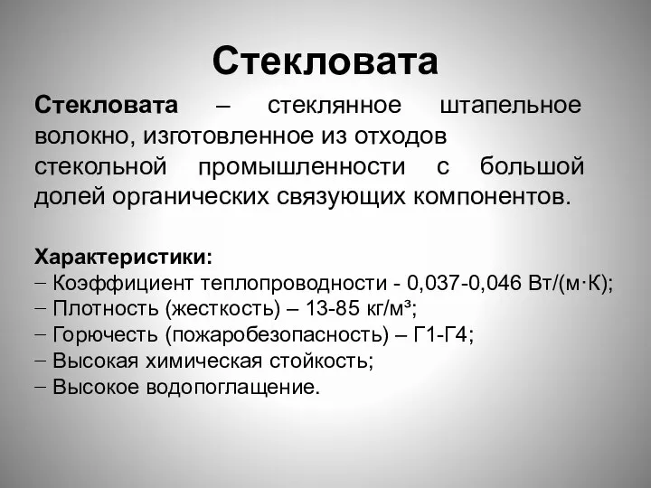 Стекловата Стекловата – стеклянное штапельное волокно, изготовленное из отходов стекольной промышленности