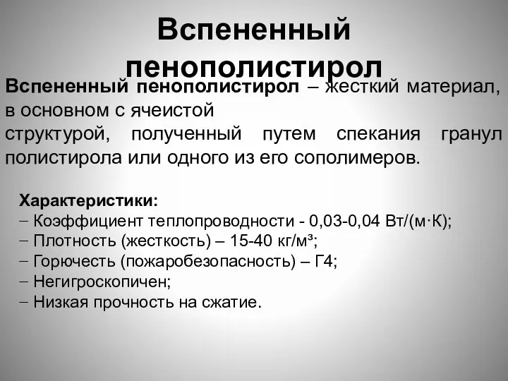 Вспененный пенополистирол Вспененный пенополистирол – жесткий материал, в основном с ячеистой