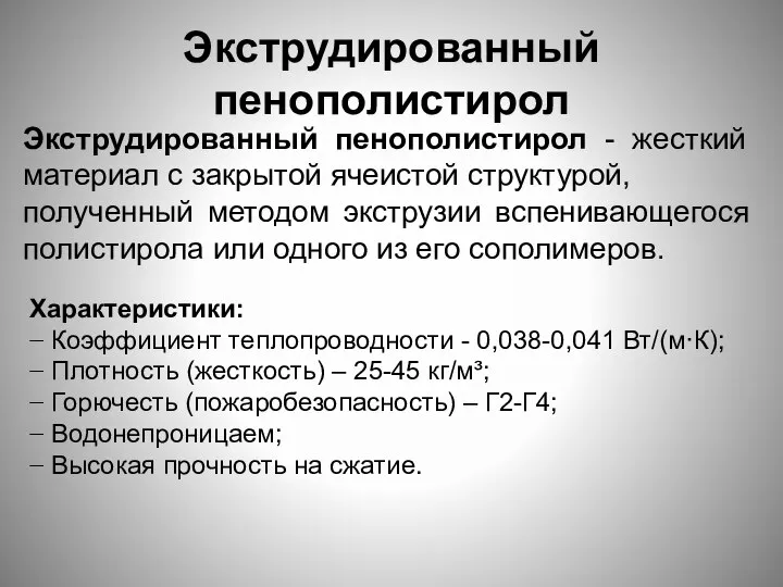 Экструдированный пенополистирол Экструдированный пенополистирол - жесткий материал с закрытой ячеистой структурой,