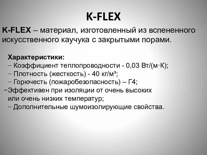 K-FLEX K-FLEX – материал, изготовленный из вспененного искусственного каучука с закрытыми