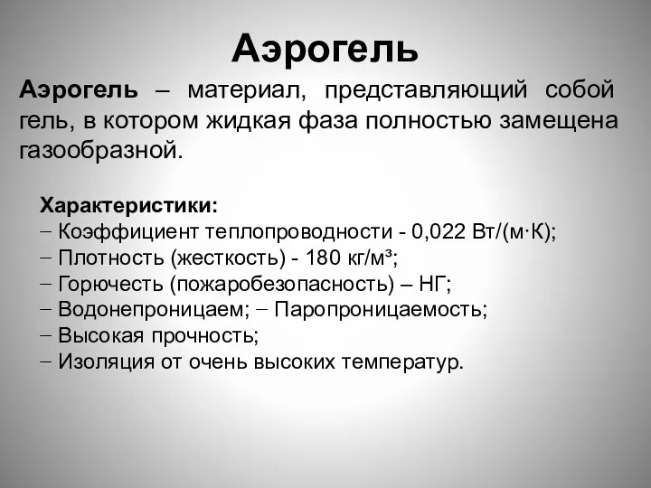 Аэрогель Аэрогель – материал, представляющий собой гель, в котором жидкая фаза