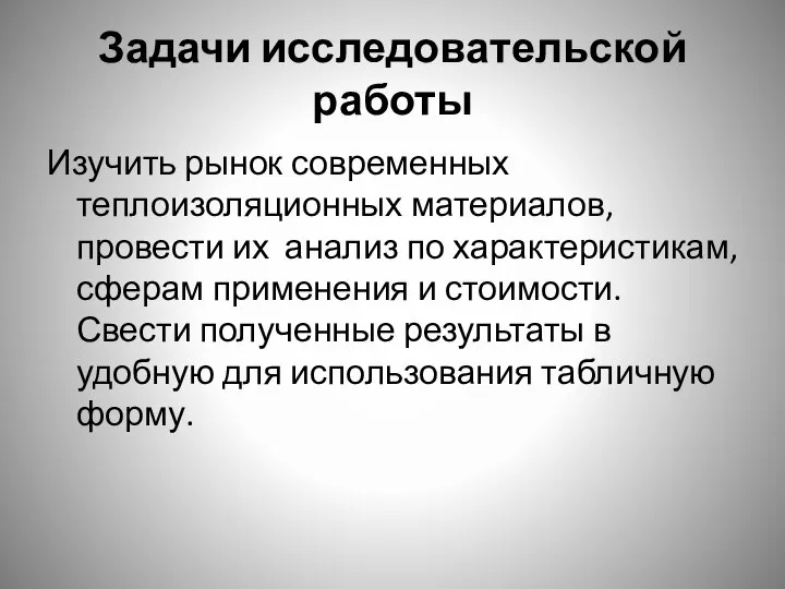 Задачи исследовательской работы Изучить рынок современных теплоизоляционных материалов, провести их анализ