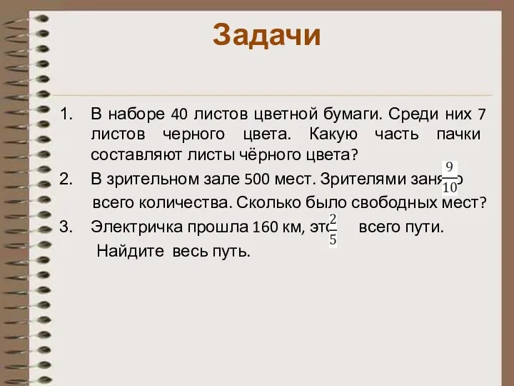 Задачи В наборе 40 листов цветной бумаги. Среди них 7 листов