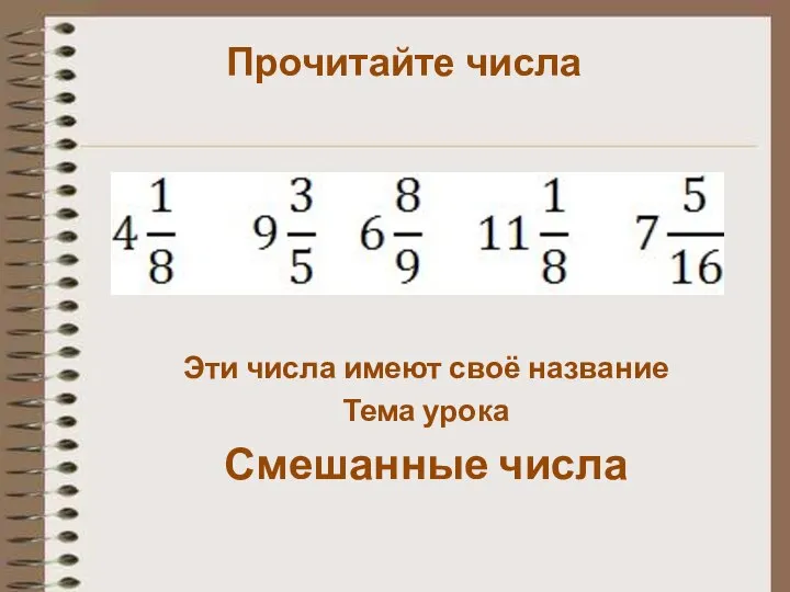 Прочитайте числа Эти числа имеют своё название Тема урока Смешанные числа