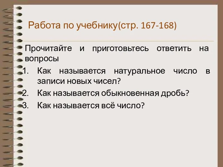 Работа по учебнику(стр. 167-168) Прочитайте и приготовьтесь ответить на вопросы Как