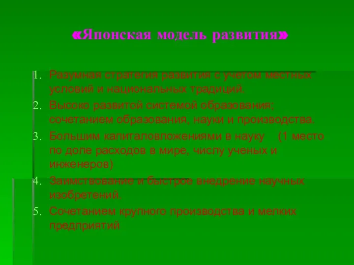 «Японская модель развития» Разумная стратегия развития с учетом местных условий и