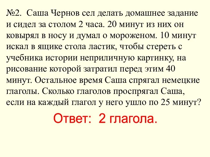 №2. Саша Чернов сел делать домашнее задание и сидел за столом