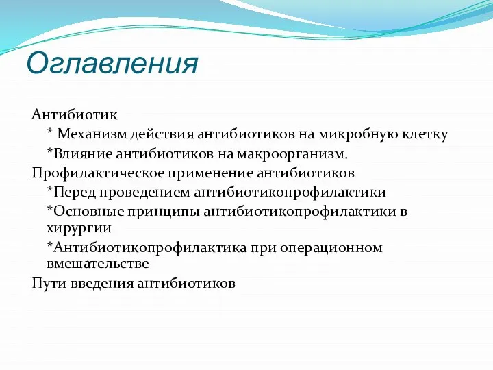 Оглавления Антибиотик * Механизм действия антибиотиков на микробную клетку *Влияние антибиотиков