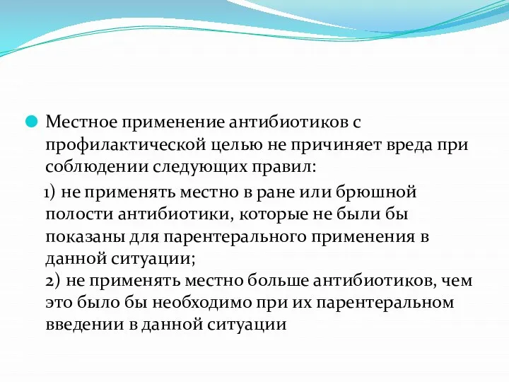 Местное применение антибиотиков с профилактической целью не причиняет вреда при соблюдении