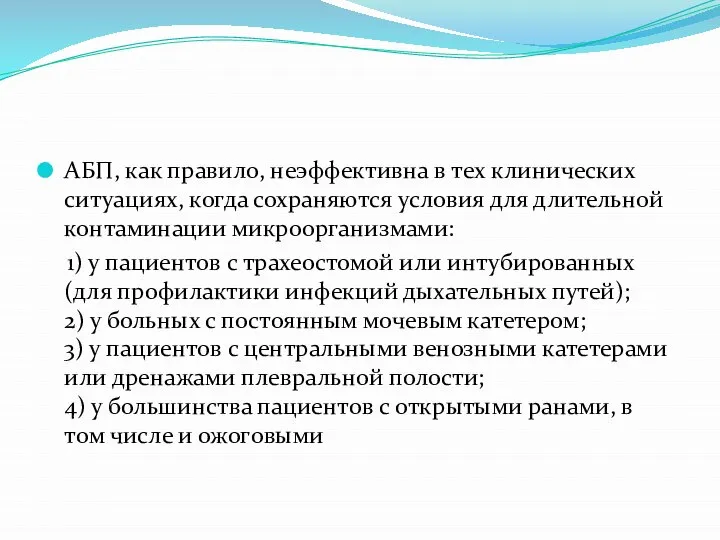 АБП, как правило, неэффективна в тех клинических ситуациях, когда сохраняются условия