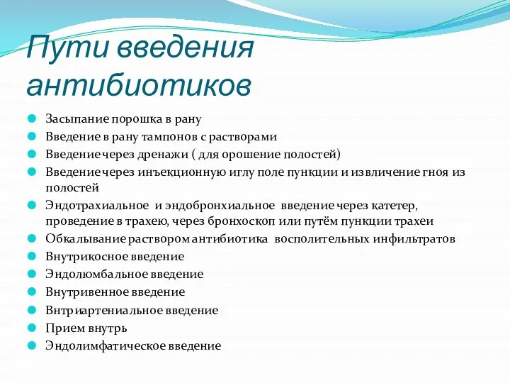 Пути введения антибиотиков Засыпание порошка в рану Введение в рану тампонов